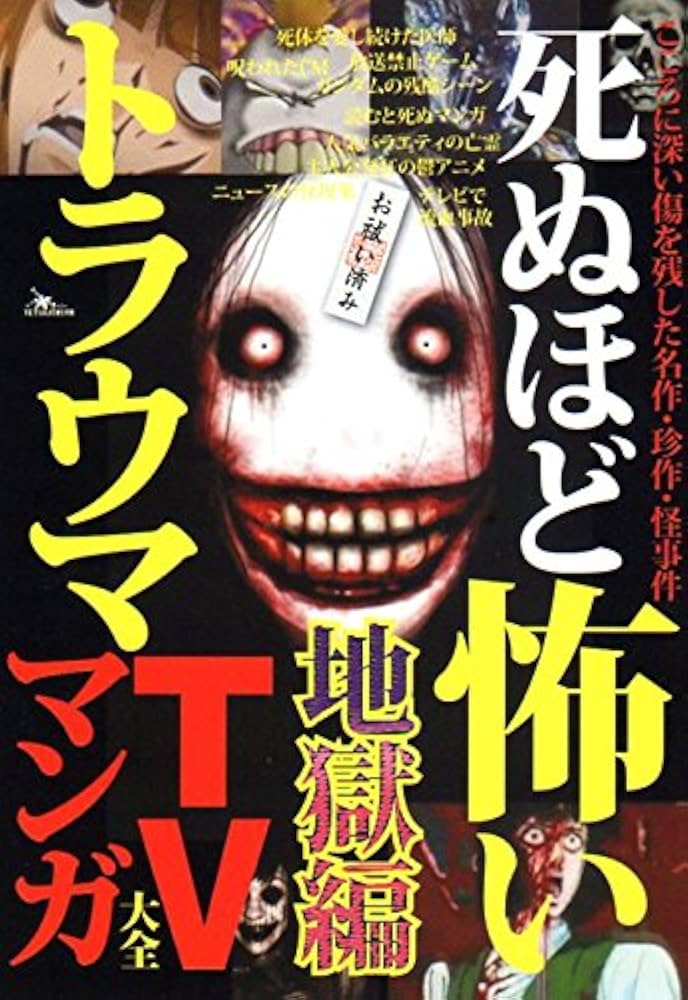 死ぬほど怖い トラウマTV マンガ +オマケ ちびまる子ちゃん封印作品 死ぬほど怖いトラウマTV・マンガ大全 地獄編 | 鈴木 うどん |本