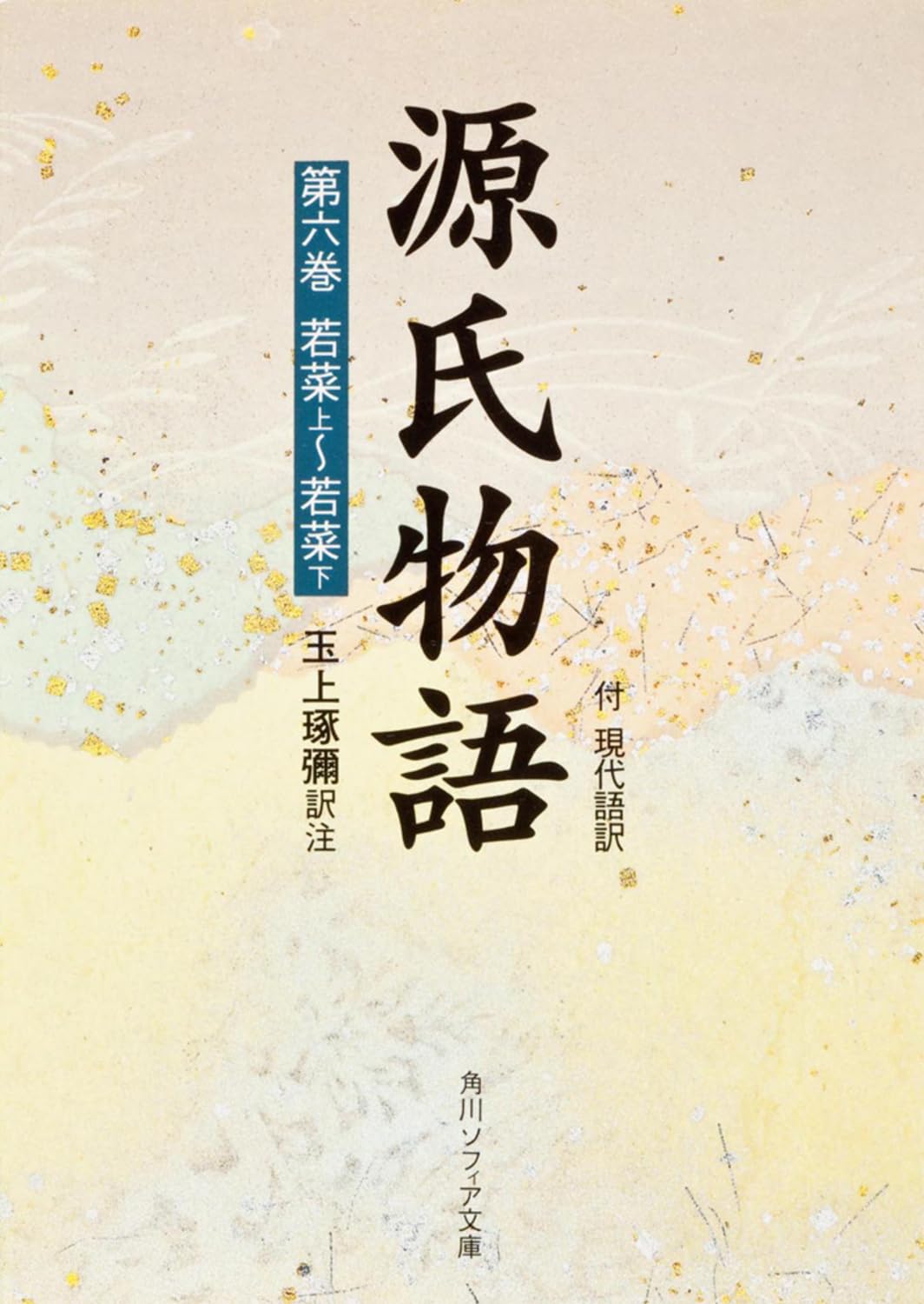 Amazon.co.jp: 源氏物語 第6巻 若菜上~若菜下―付・現代語訳