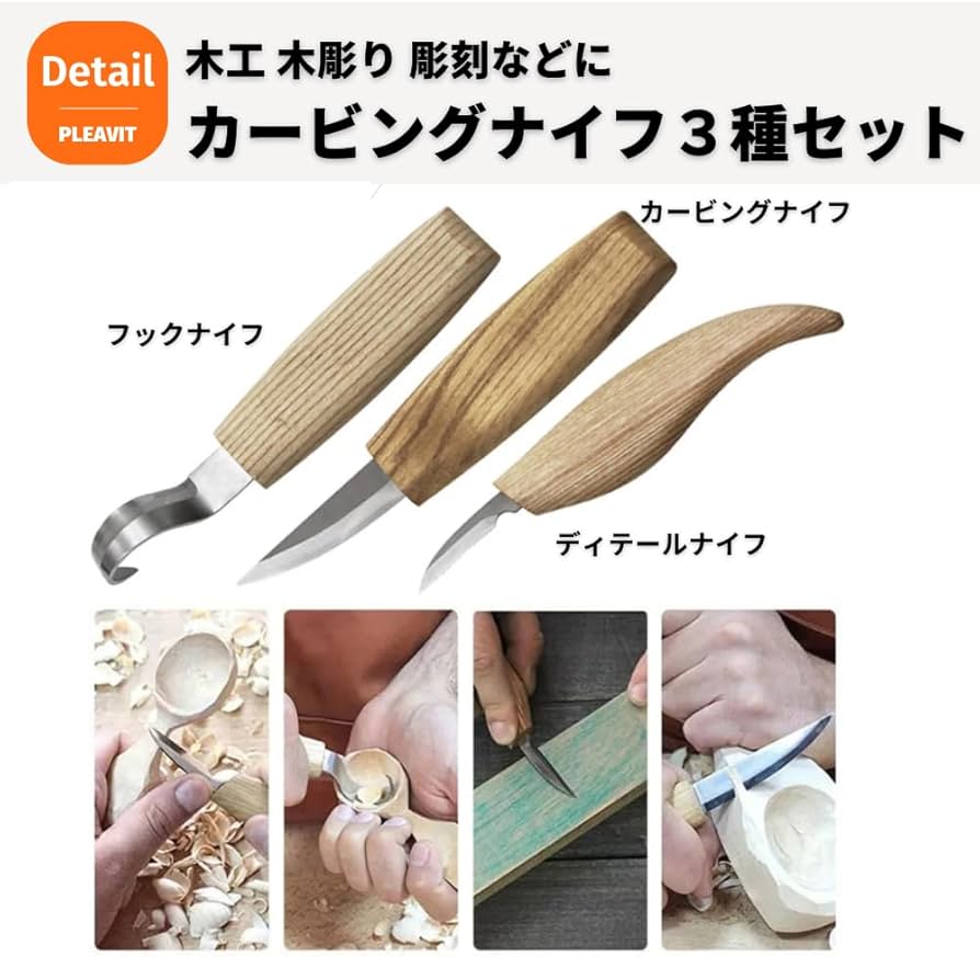 Amazon | PLEAVIT カービングナイフ セット 木工 彫刻刀 フックナイフ Amazon | PLEAVIT カービングナイフ セット 木工 彫刻刀 フックナイフ