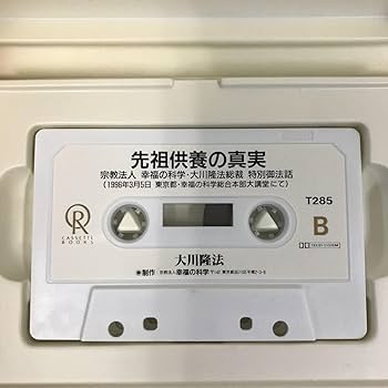 幸福の科学　限定経典　総本山先祖供養 Yahoo!オークション -「先祖供養」(その他) (宗教)の落札相場