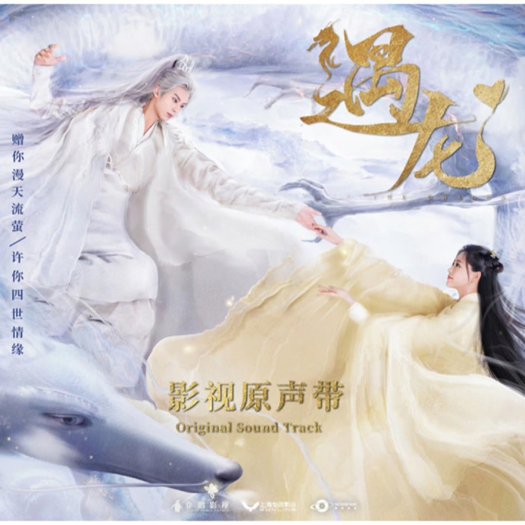 Amazon.co.jp: 中国ドラマ『龍王の恋永遠(とわ)なる誓い』遇龍OST/CD 1
