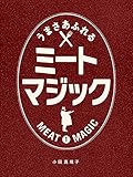 うまさあふれるミートマジック 目からウロコの肉料理テク＆レシピ 1 ナッツブックス