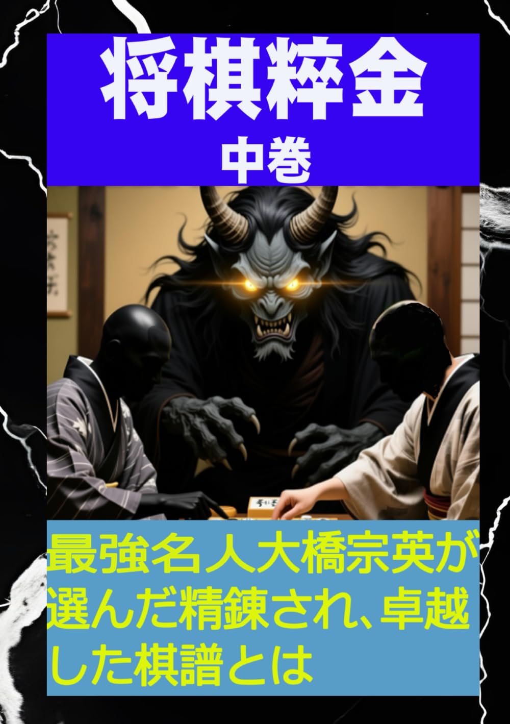 将棋粹金　中巻: 名人 大橋宗英 選