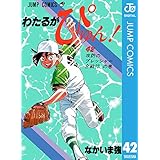 わたるがぴゅん！ 42 (ジャンプコミックスDIGITAL)