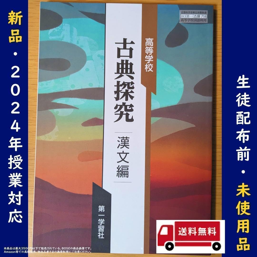 古典　漢文編 [学校] 東京書籍 高校教科書 精選古典探究 漢文編 ［教番：古探703