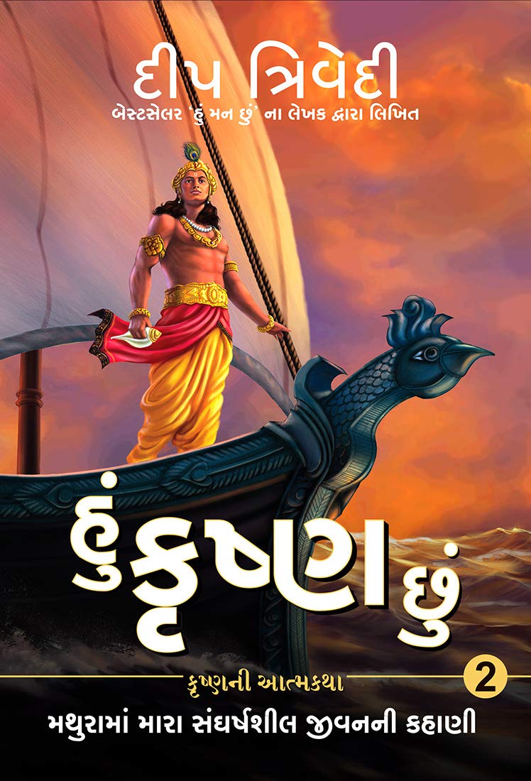 HU KRISHNA CHHU - VOL 2