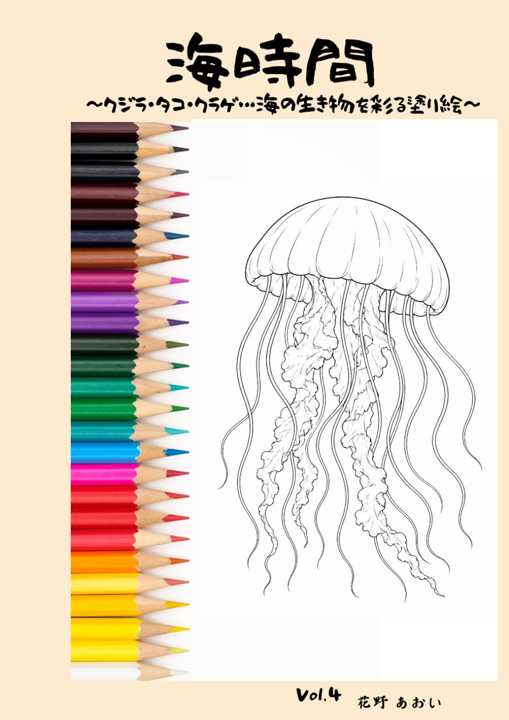 海時間: ～クジラ・タコ・クラゲ…海の生き物を彩る塗り絵～ (ぬりえ時間)