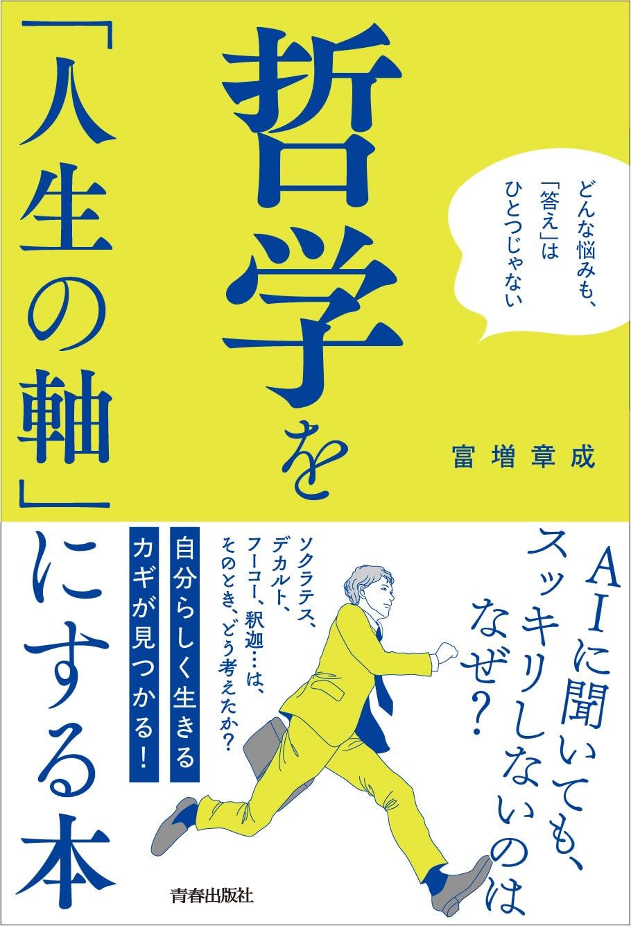 哲学を「人生の軸」にする本 | 富増章成 |本 | 通販 | Amazon