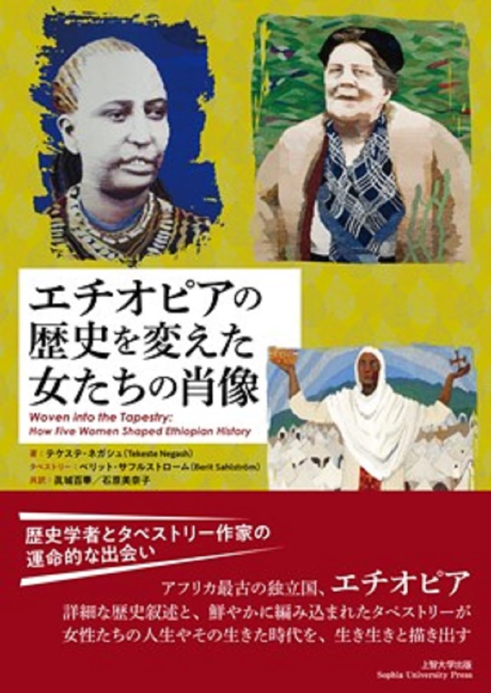 エチオピアの歴史を変えた女たちの肖像 | テケステ・ネガシュ, 眞城 百