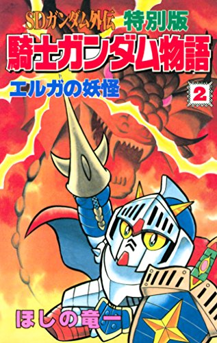 D悟 騎士ガンダム物語シリーズ ほしの竜一 D悟様専用 騎士ガンダム物語シリーズ ほしの竜一