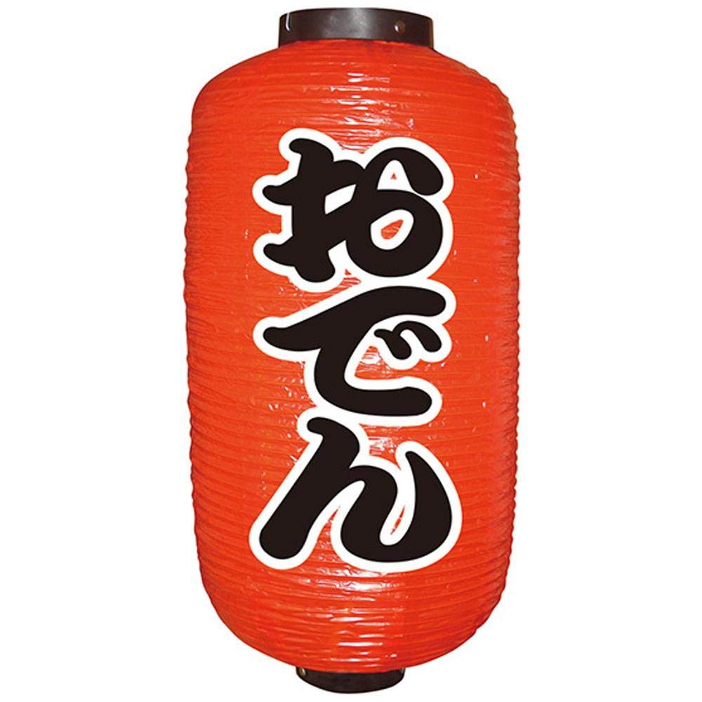 Amazon | のぼり屋工房 提灯 9066 おでん(勘亭流) 9長 約φ240×H520mm 1