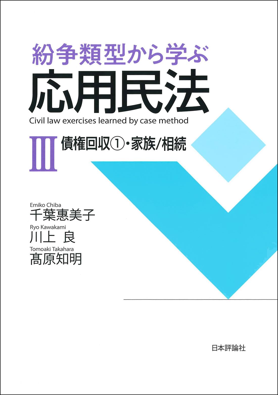 紛争類型から学ぶ応用民法Ⅲ 債権回収①・家族／相続 | 千葉 惠美子, 川上 良, 髙原 知明 |本 | 通販 | Amazon