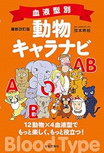 最新改訂版　血液型別　動物キャラナビ