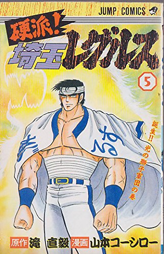 硬派!!埼玉レグルス 5 (ジャンプコミックス)