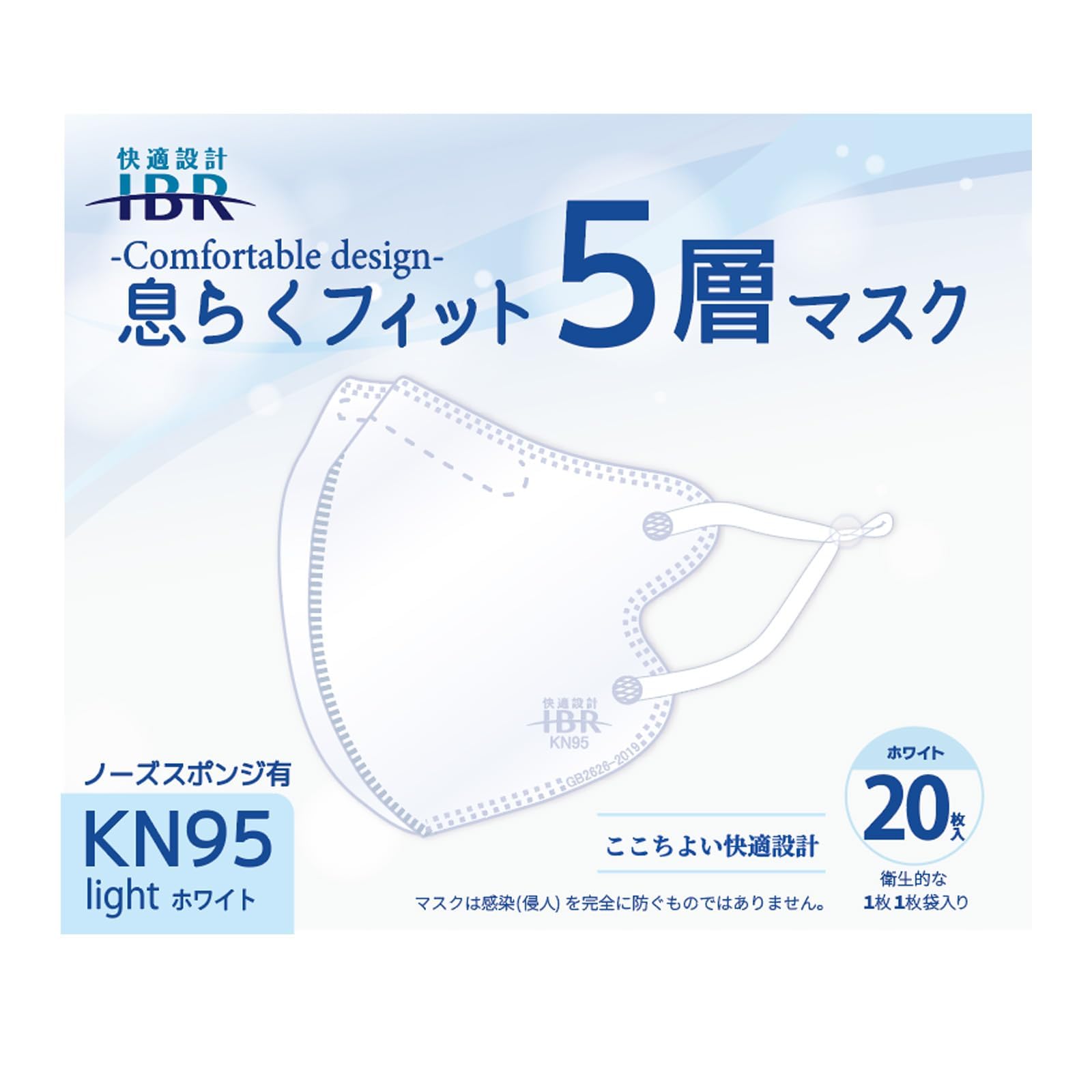[快適設計IBR] KN95マスク 5層 CNAS認証済み マスク 不織布 立体…
