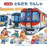 いこうよ ともだち でんしゃ (のりものえほん シリーズ)