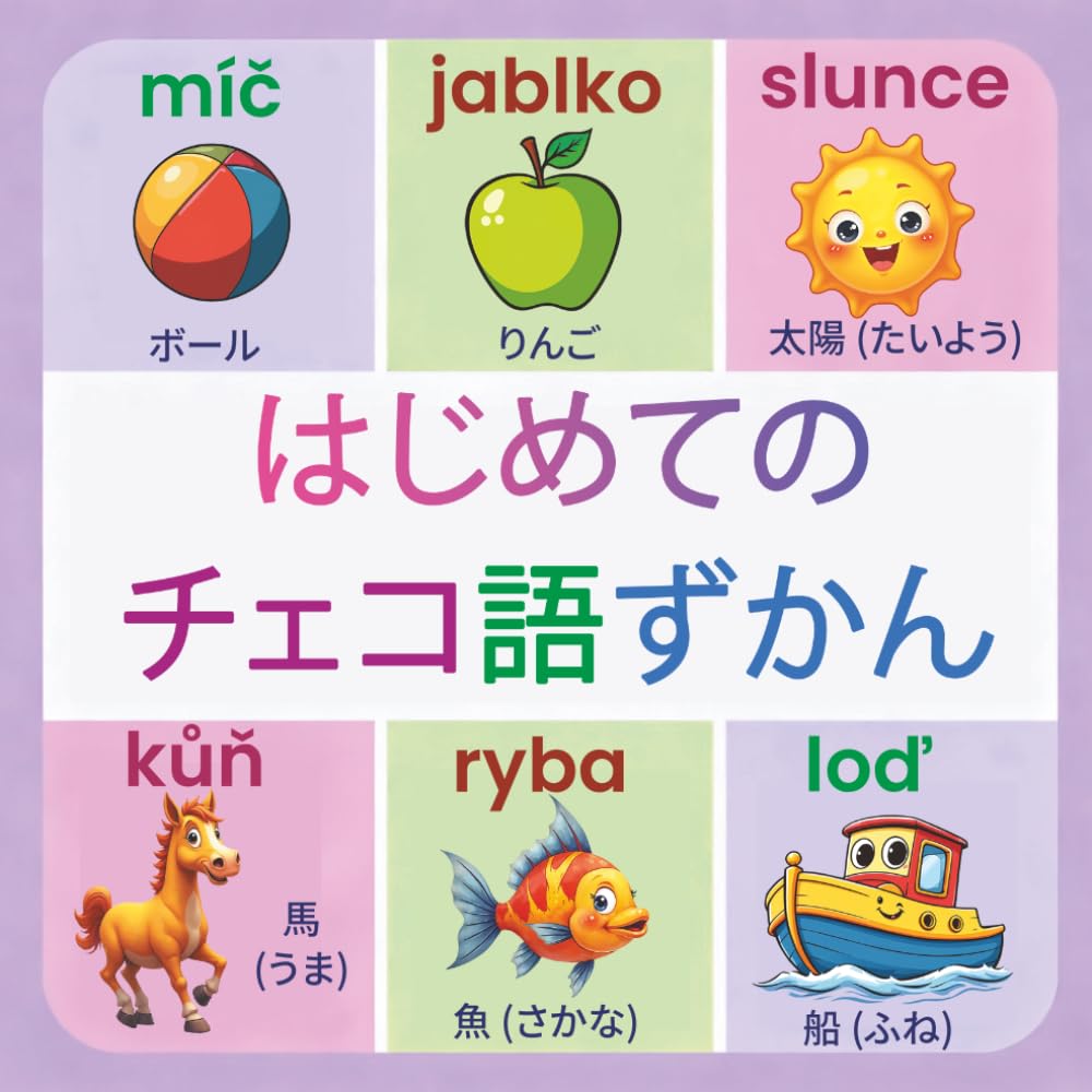 はじめてのチェコ語: 150単語｜2〜9歳向け バイリンガル絵じてん【日本語・チェコ語】