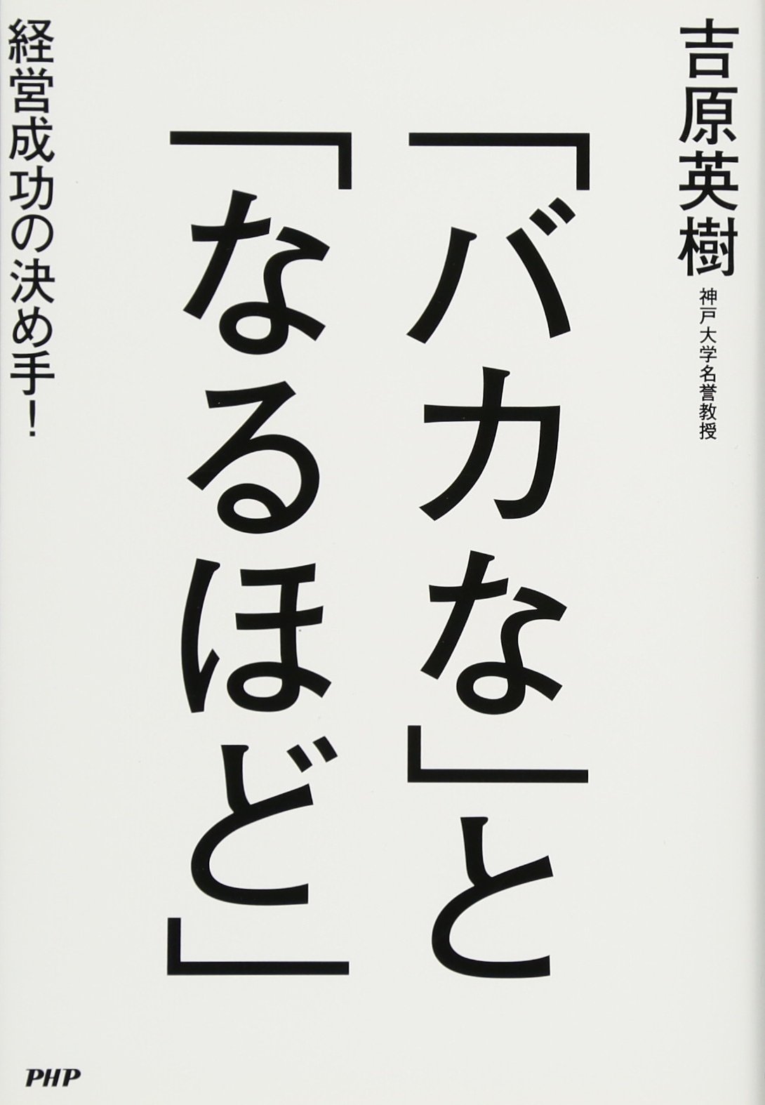 バカな と なるほど 吉原 英樹 本 通販 Amazon