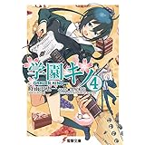 学園キノ(4) (電撃文庫)
