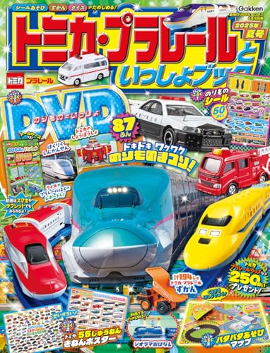 トミカ・プラレールといっしょブック 2025年夏号