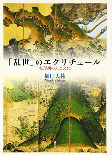 「乱世」のエクリチュール―転形期の人と文化