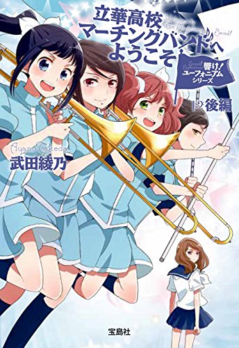 響け! ユーフォニアムシリーズ 立華高校マーチングバンドへようこそ 後編 響け! ユーフォニアムシリーズ 立華高校マーチングバンドへようこそ 後編