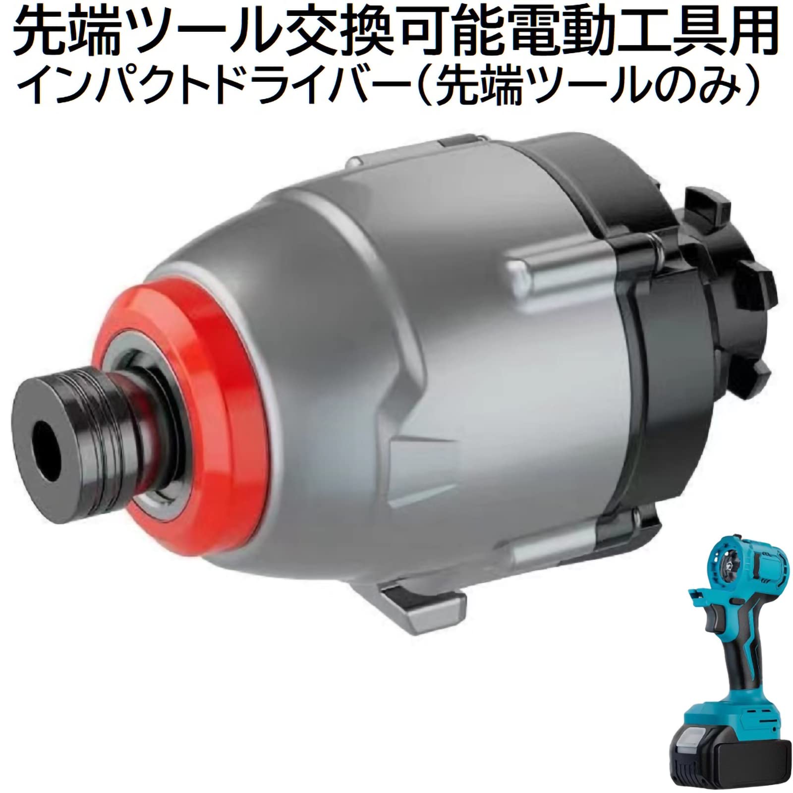Amazon | 充電式 コードレス 先端ツール交換可能電動工具用 インパクト  