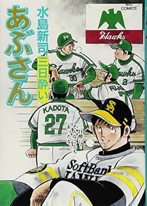 Amazon.co.jp: あぶさん (107) (ビッグコミックス) : 水島 新司: 本 Amazon.co.jp: あぶさん (107) (ビッグコミックス) : 水島 新司: 本