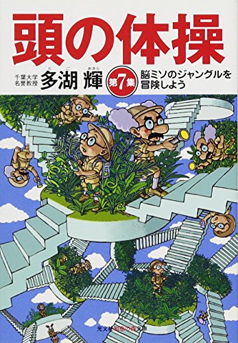 頭の体操 第7集: 脳ミソのジャングルを冒険しよう (知恵の森文庫) 頭の体操 第7集: 脳ミソのジャングルを冒険しよう (知恵の森文庫)