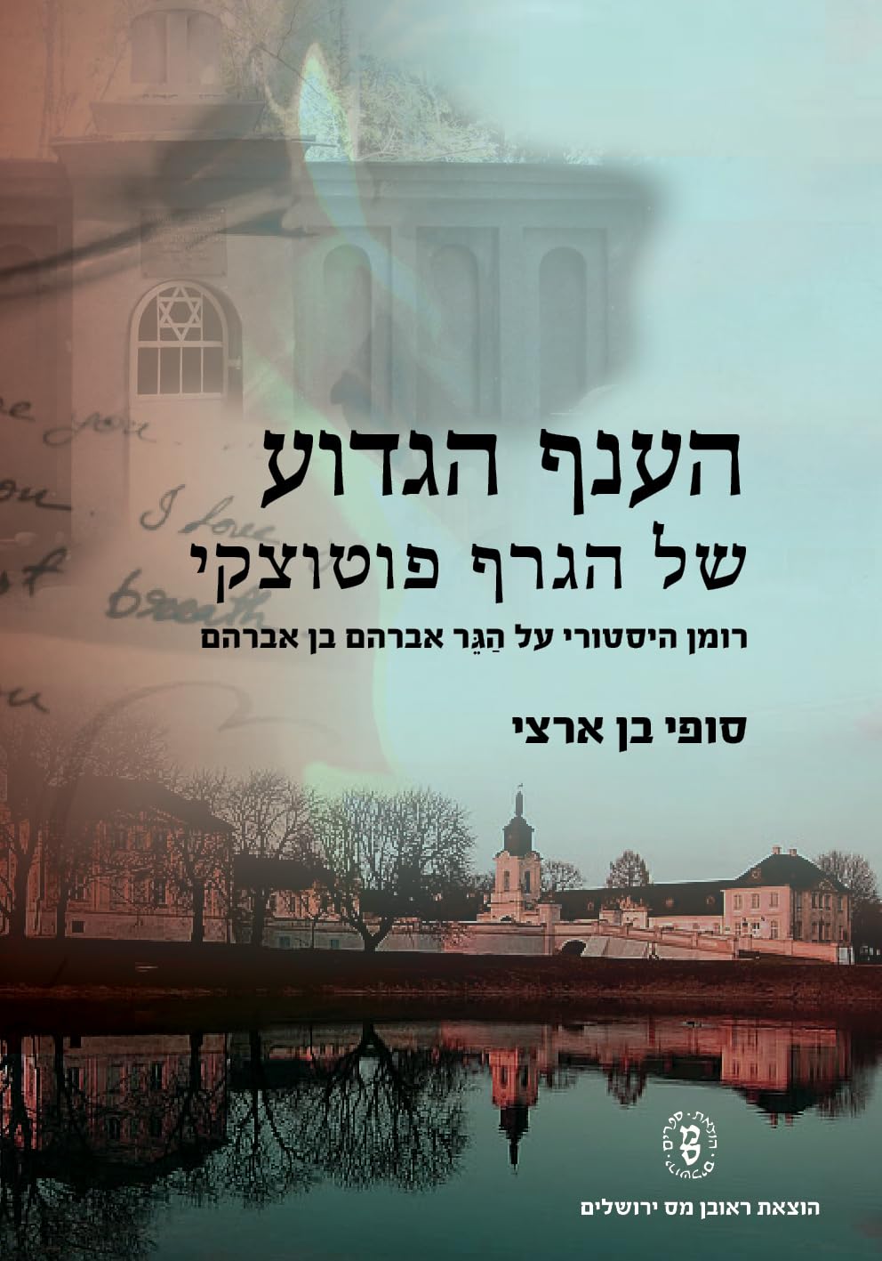 Ha-anaf Ha-gadu'a shel ha-Graf Pototski (Hebrew Edition)