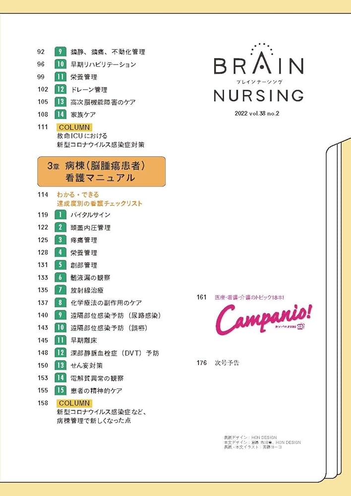 ブレインナーシング 2022年2号(第38巻2号)特集:SCU、ICU、病棟別