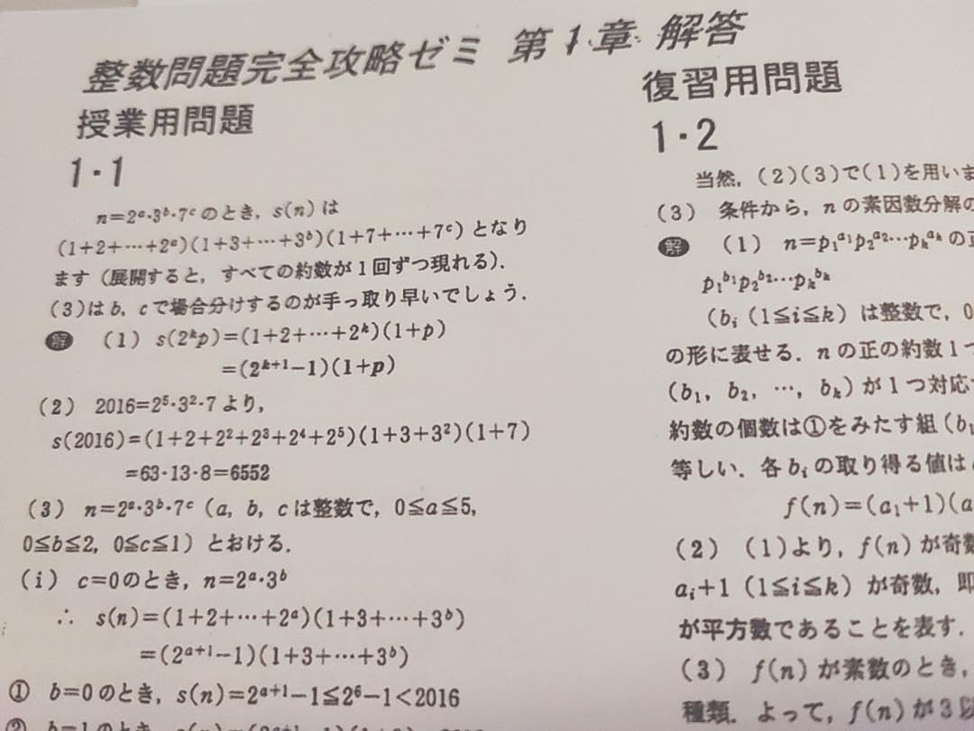大数ゼミによる整数問題完全攻略ゼミプリントフルセット　数学　駿台　河合塾 Amazon.co.jp: 大数ゼミによる整数問題完全攻略ゼミプリントフル