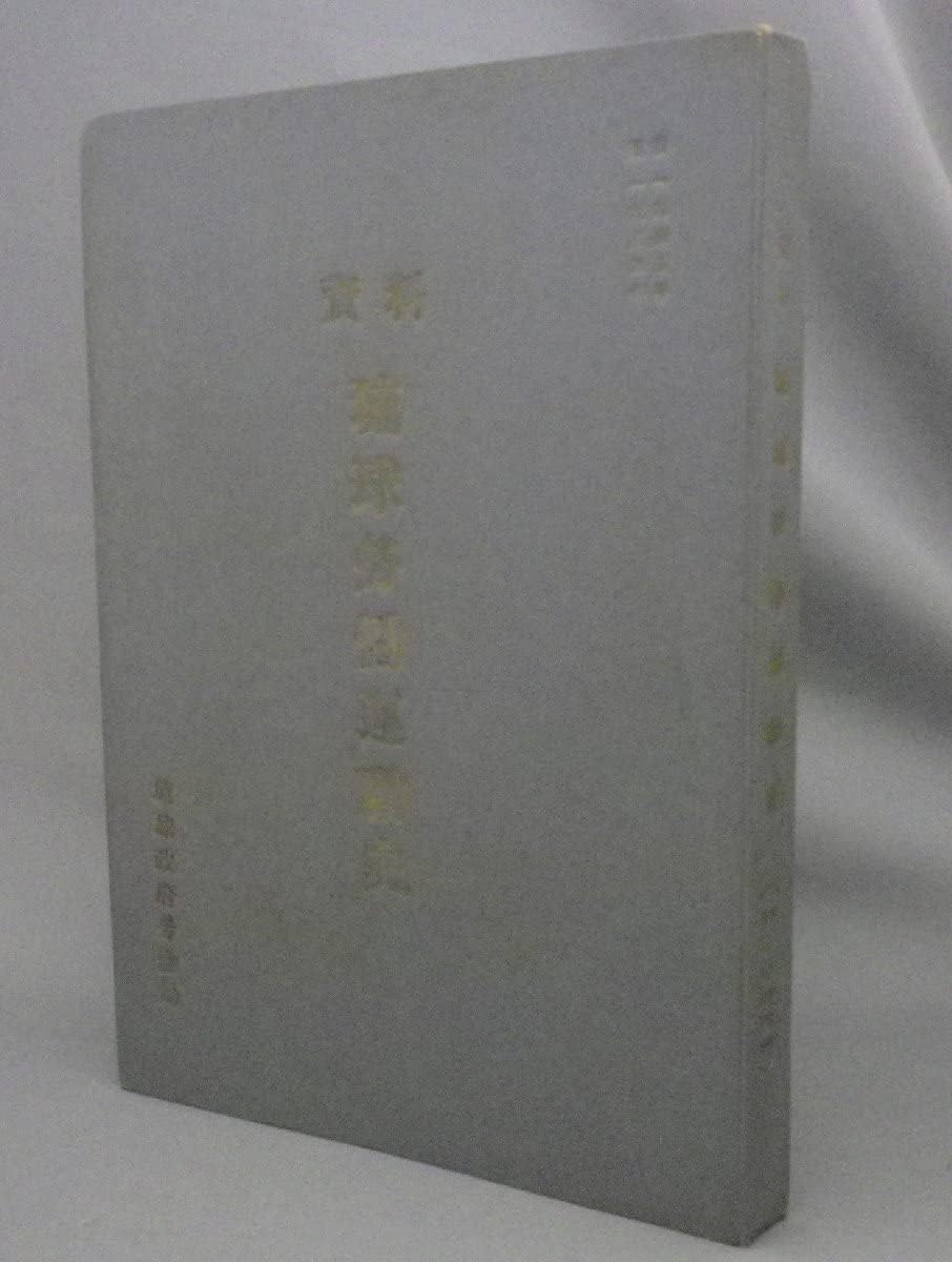 Amazon.co.jp 資料 琉球労働運動史 自1945年 至1955年 (琉球政府労働局沖縄琉球) 文房具・オフィス用品