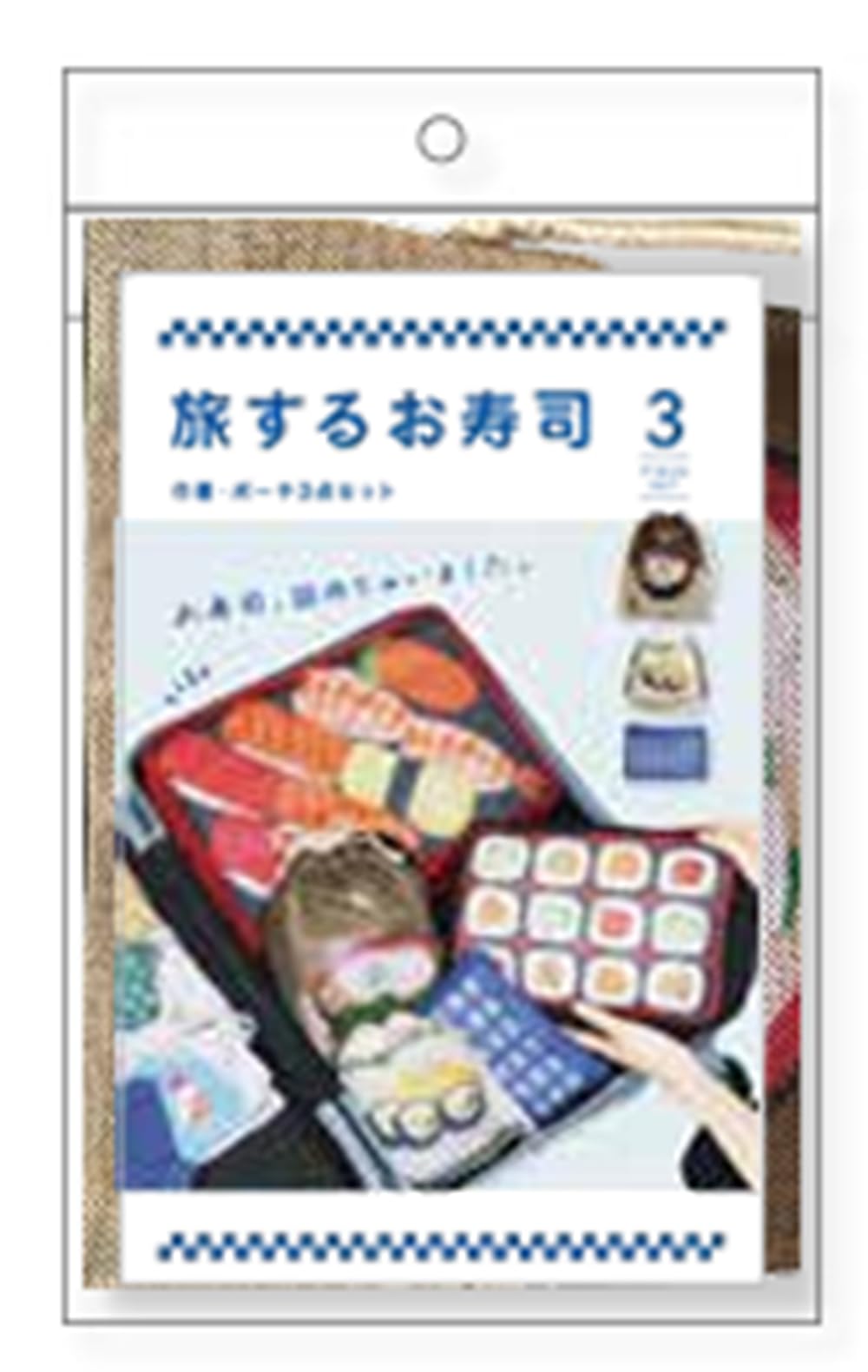 パイン・クリエイト 旅するお寿司 巾着・ポーチ3点セット 26P46420