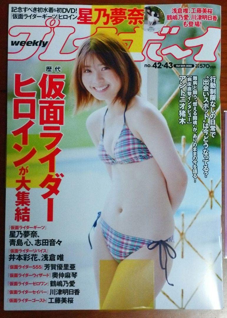 Amazon.co.jp: 週刊 プレイボーイ 34 35合併号 村山 優香 42 43 合併号