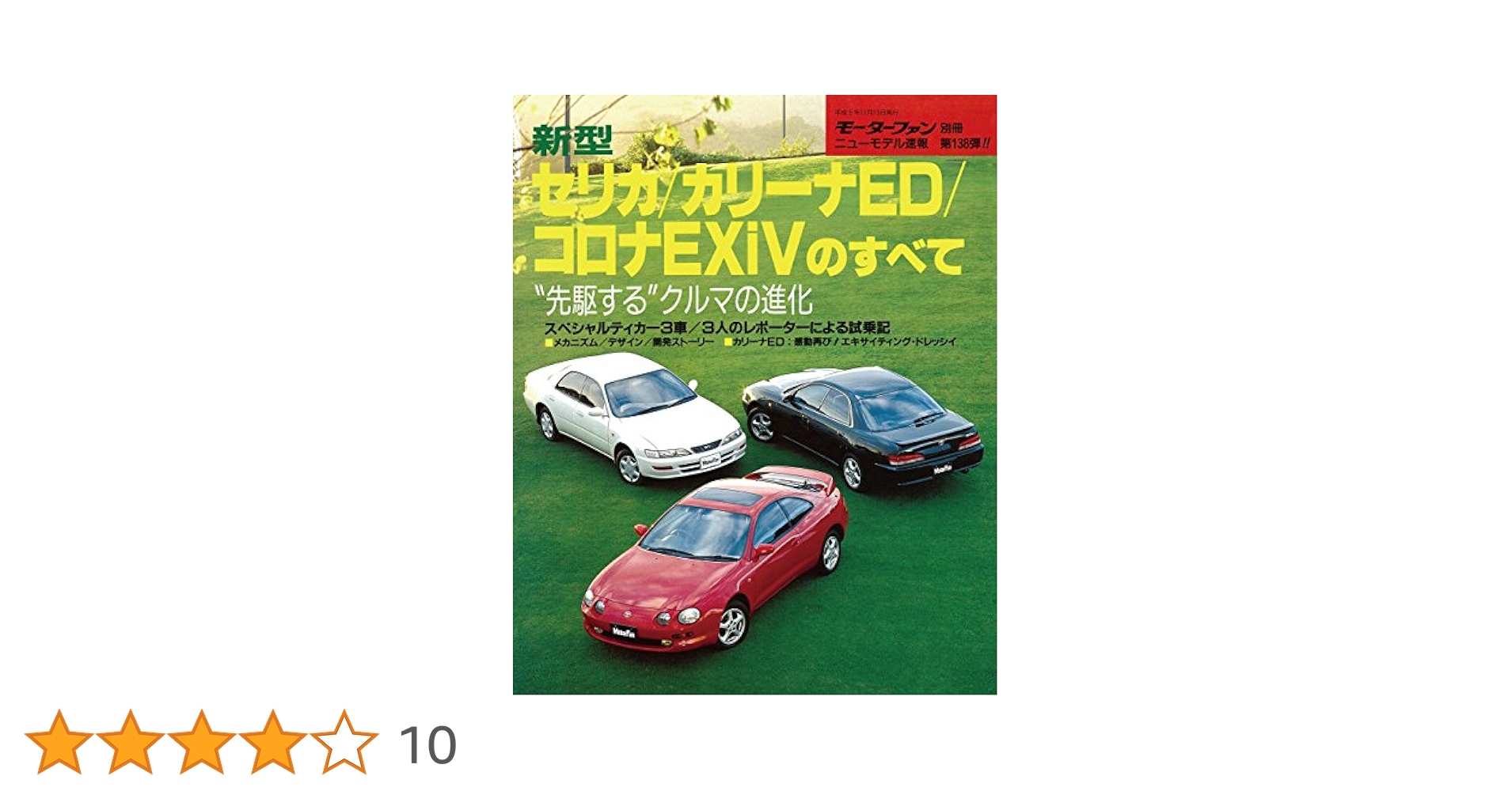 Amazon.co.jp: ニューモデル速報 第138弾 新型セリカ／カリーナ
