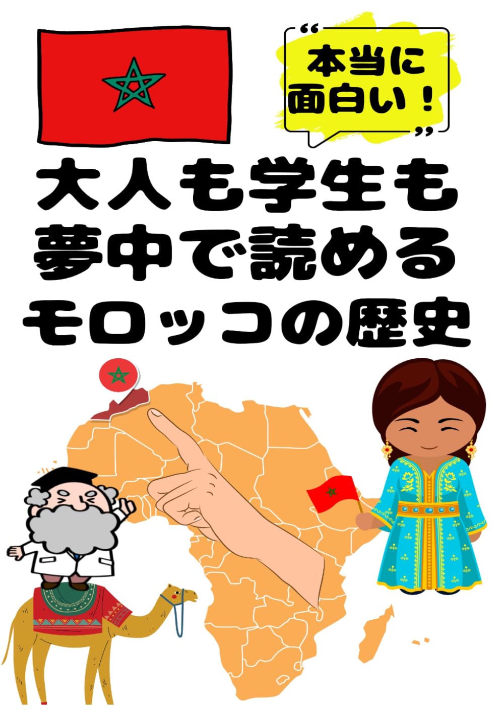 大人も学生も夢中で読めるモロッコの歴史: こんな本が欲しかった！博士と高校生の対話形式で楽しく学べるモロッコ史！ (夢中になれる世界各国の歴史シリーズ)