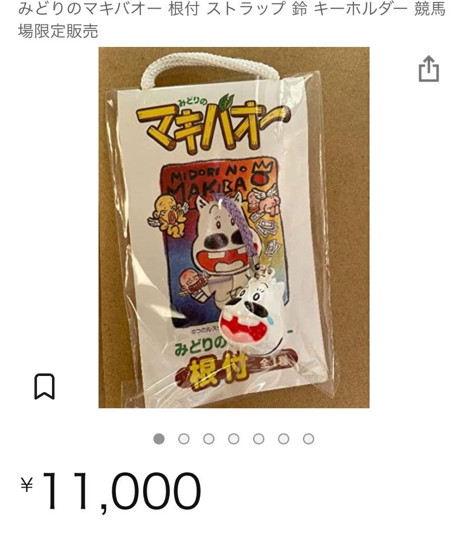 レア みどりのマキバオー 競馬場限定 ストラップ 根付 キーホルダー 鈴 Amazon.co.jp: みどりのマキバオー 競馬場限定 ストラップ