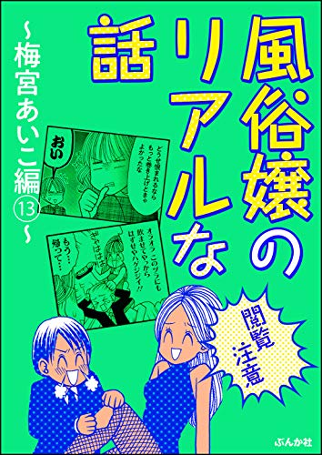 無料電子書籍アプリ 【閲覧注意】風俗嬢のリアルな話~梅宮あいこ編~ (13) (本当にあった バイ
