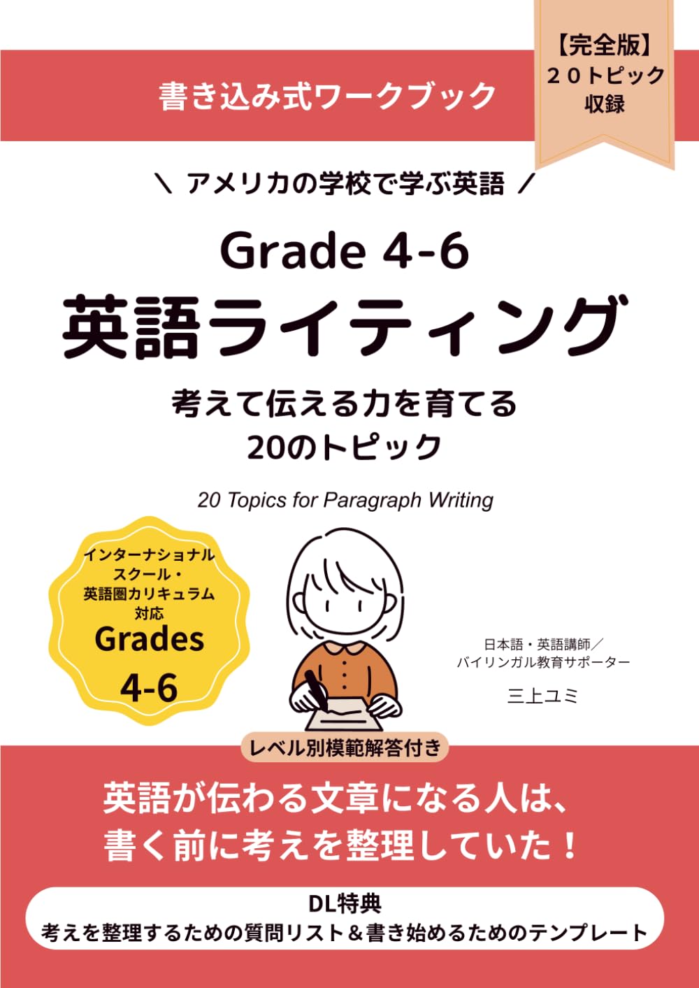 Grade 4–6　英語ライティング: 考えて伝える力を育てる20のトピック　インターナショナルスクール・英語圏カリキュラム対応 (アメリカの学校で学ぶ英語)