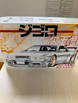 アオシマ　ジゴロ次五郎　プラモデル　S13 シルビア　新品 Amazon.co.jp: アオシマ ジゴロ次五郎 S13 シルビア プラモデル : おもちゃ