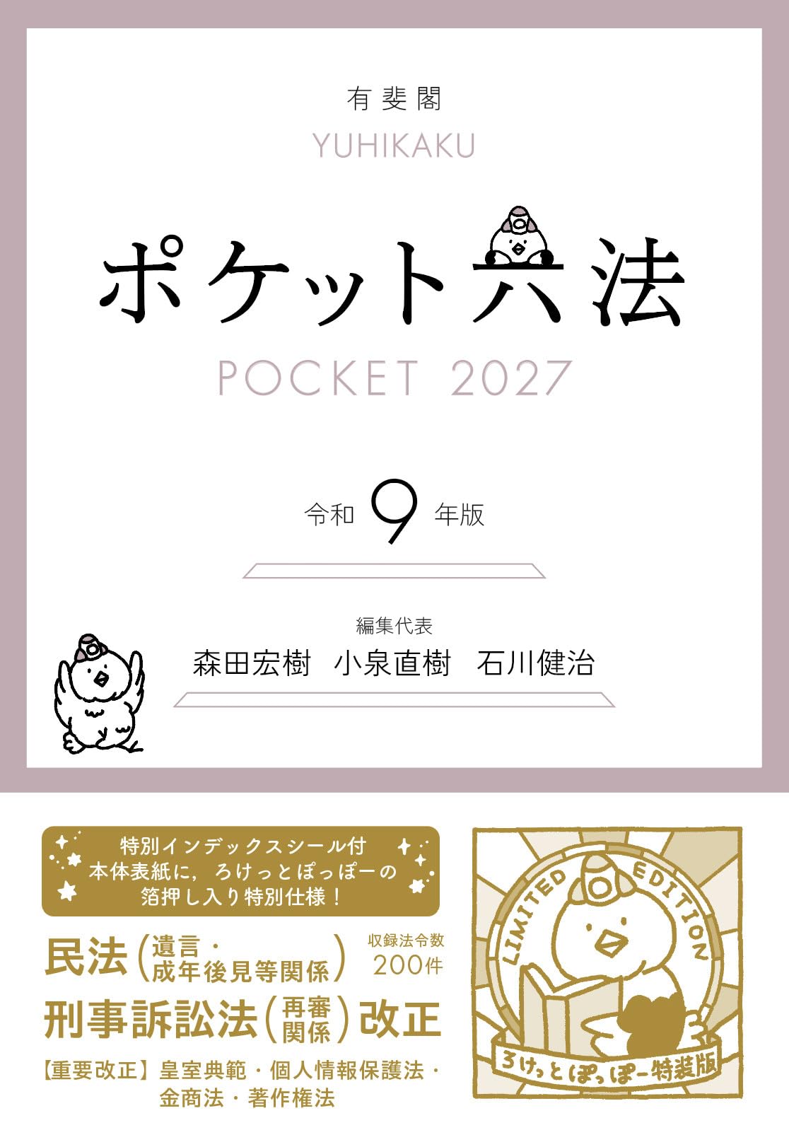 ★ほぼ新品★令和７年版港湾小六法★最新版★定価１万円以上★ ポケット六法 令和9年版 (特装版) (単行本) | 森田宏樹, 小泉直樹