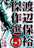 渡辺保裕　傑作選　5巻 (黒猫書房)