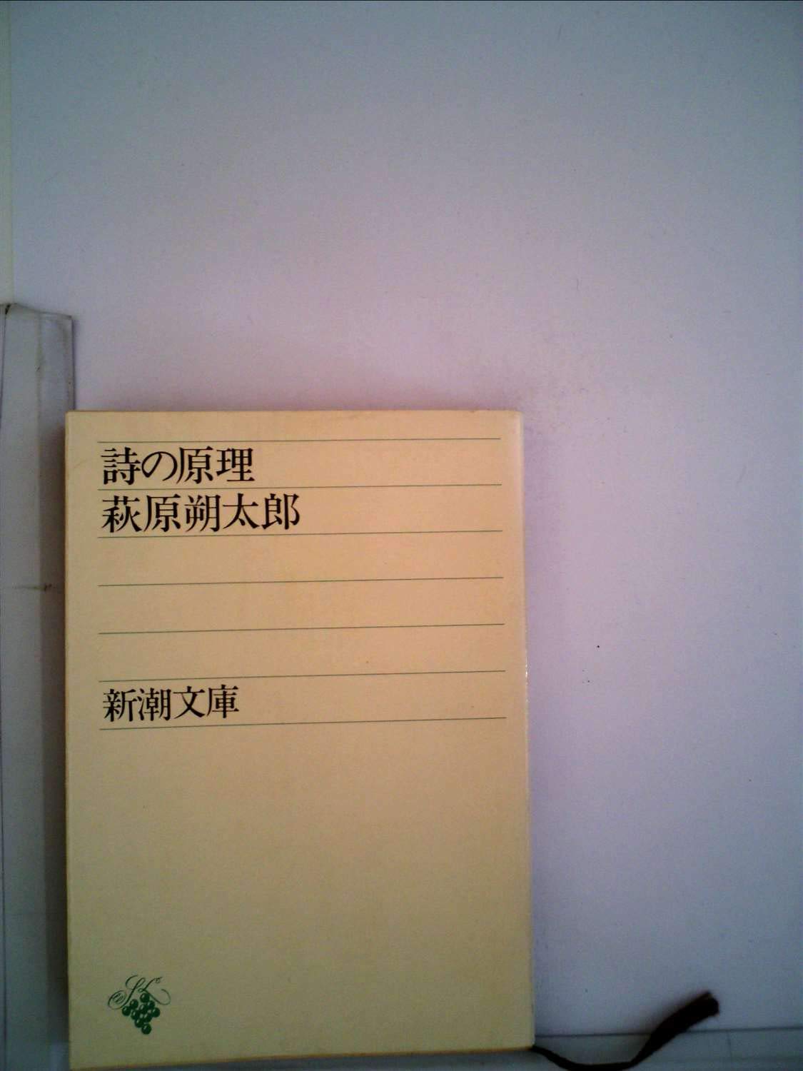 詩の原理 (1954年) (新潮文庫) |本 | 通販 | Amazon
