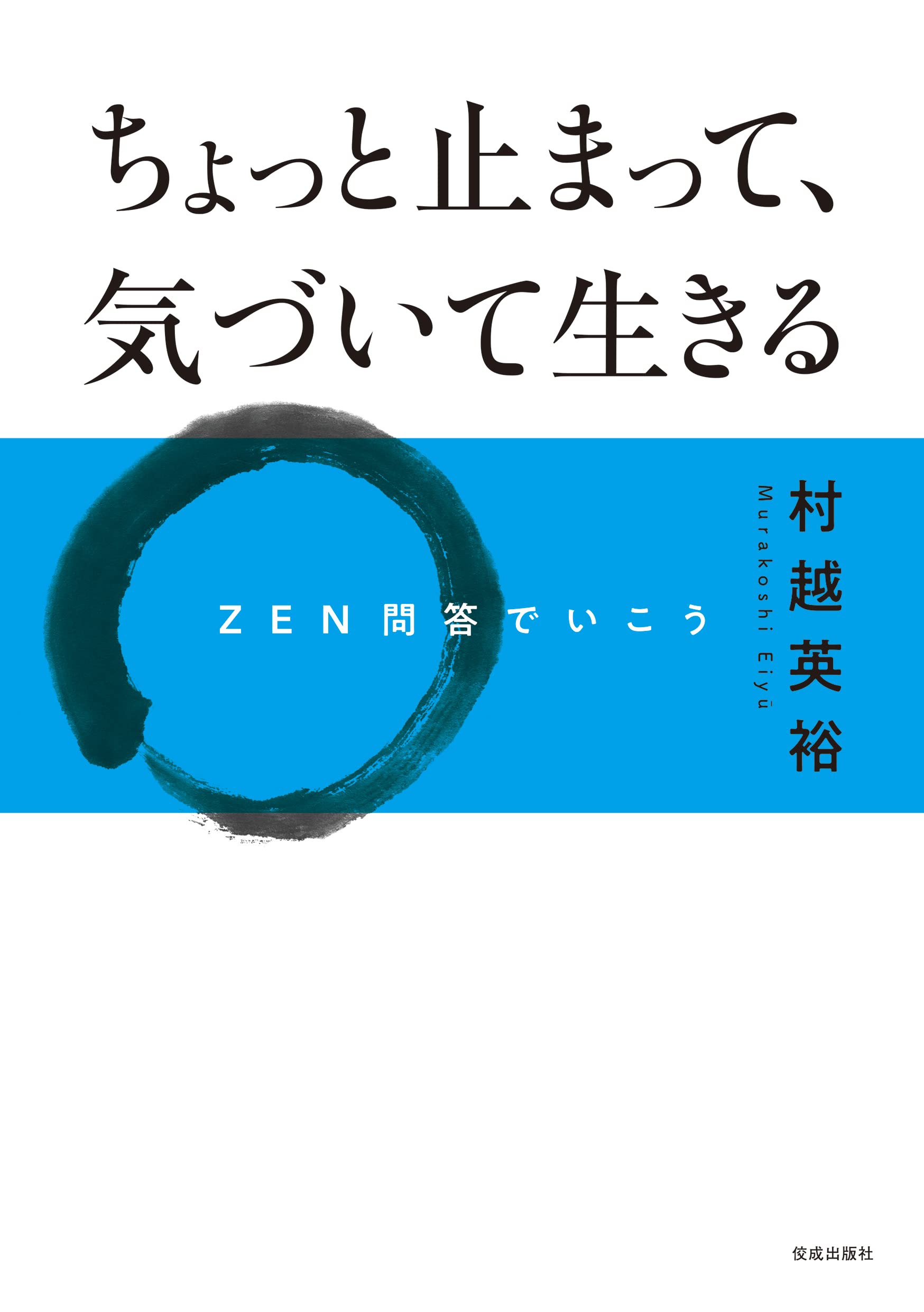 悩まずに生きることとさ ちょっと止まって、気づいて生きる: ZEN問答でいこう | 村越英裕 |本
