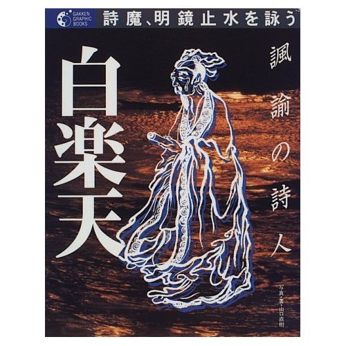 白楽天: 諷諭の詩人 詩魔、明鏡止水を詠う (GAKKEN GRAPHIC BOOKS 6