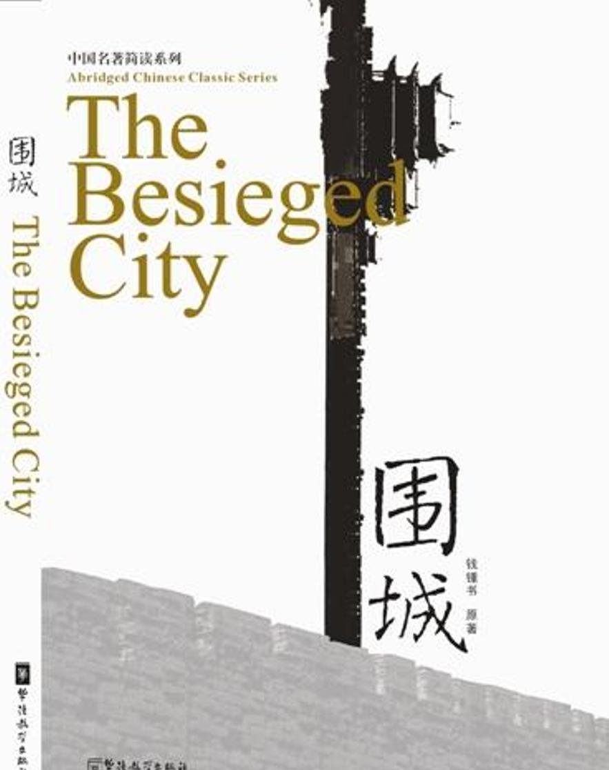 Abridged Chinese Classic Series: The Besieged City