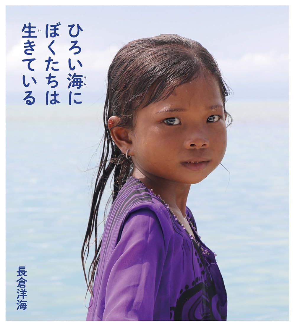 Amazon.co.jp: ひろい海にぼくたちは生きている : 長倉洋海: 本