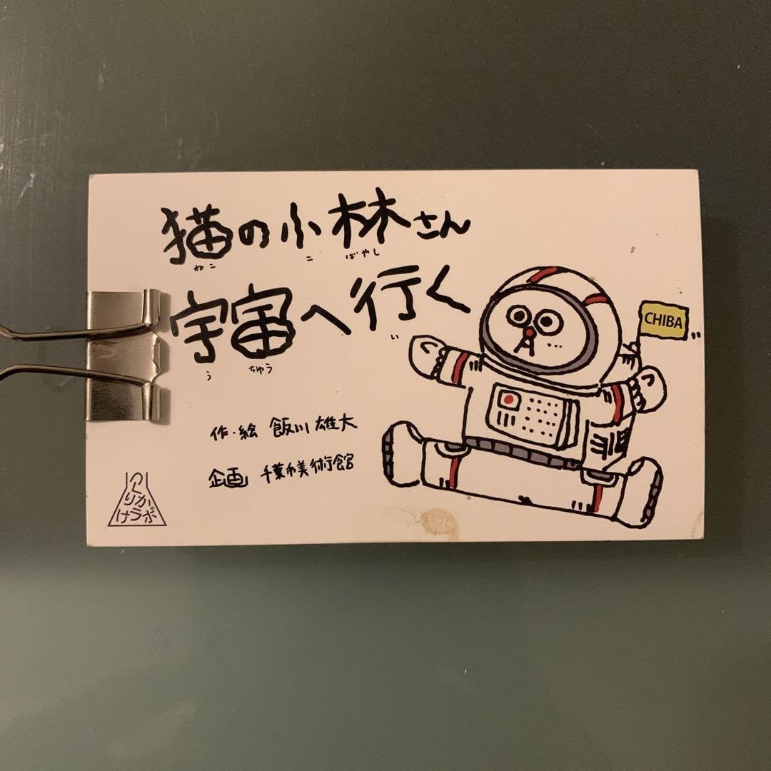 Amazon.co.jp: デコレータークラブ 飯川雄大 猫の小林さん宇宙へ行く  