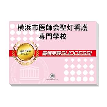 横浜市医師会聖灯看護専門学校　合格レベル問題集　オリジナル願書最強ワーク 横浜市医師会聖灯看護専門学校 合格レベル問題集 オリジナル願書最強